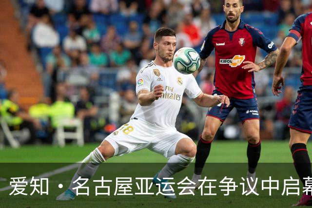 爱知·名古屋亚运会在争议中启幕：“成为一体”的愿景与现实困境｜扶桑剪影