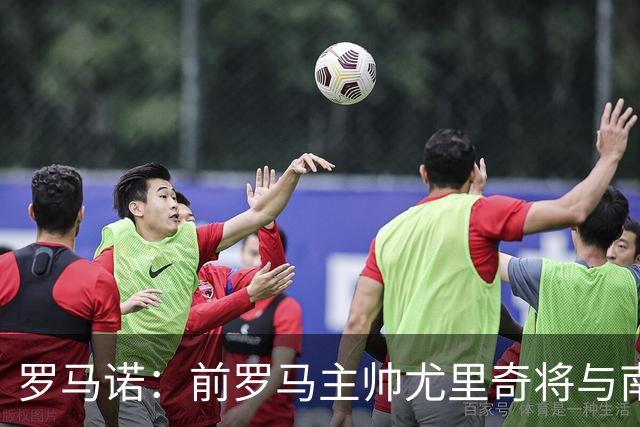 罗马诺：前罗马主帅尤里奇将与南安普敦今日签约