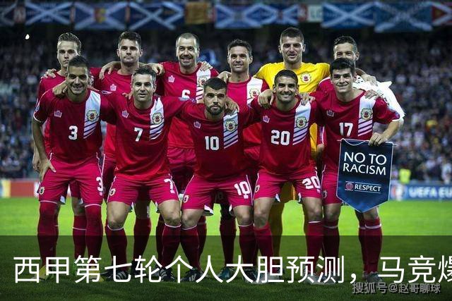 西甲第七轮个人大胆预测，马竞爆冷皇马，塞维利亚阻击巴萨