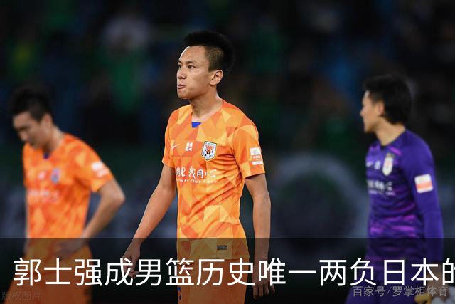 郭士强成男篮历史唯一两负日本的主教练！记者：杜锋接手吧，想不到还有谁了
