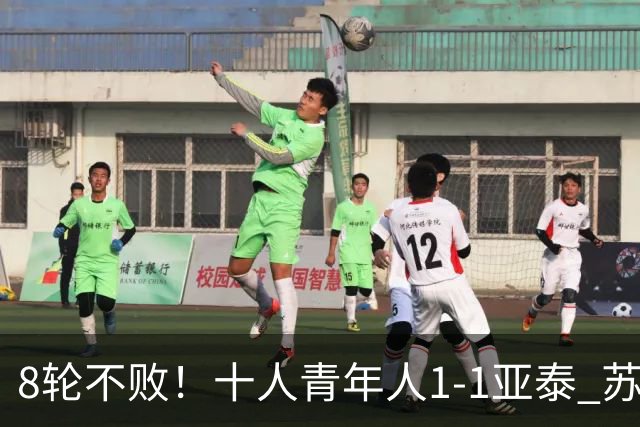 8轮不败！十人青年人1-1亚泰 苏宇亮救主梁诺恒直红木哈买提破门