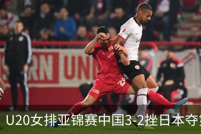 U20女排亚锦赛中国3-2挫日本夺第13冠 王音迪MVP